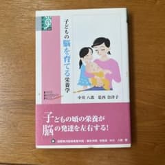 子どもの脳を育てる栄養学のサムネイル