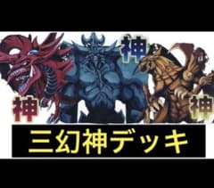 遊戯王 三幻神 構築 デッキ - メルカリ