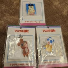 アニマル横町　アクリルキーチェーン　セット