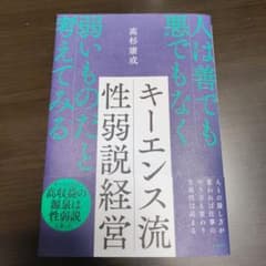 キーエンス流性弱説経営 : 人は善でも悪でもなく弱いものだと考えてみるのサムネイル
