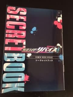 仮面ライダーリバイス　シークレットブックのサムネイル