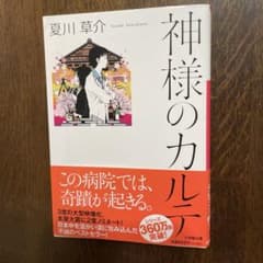 神様のカルテ　夏川草介　不滅のベストセラー！のサムネイル
