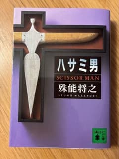 ハサミ男 殊能将之のサムネイル