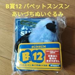 ハッピーくじ Happyくじ B賞 12 パペットスンスン あいづちぬいぐるみ
