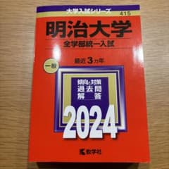 明治大学(全学部統一入試)  赤本　新品未使用のサムネイル