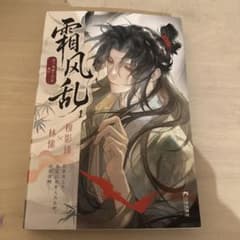 霜風乱 1巻 中国語版 漫画のサムネイル