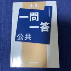 書き込み無し★山川一問一答 公共のサムネイル