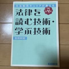 元法制局キャリアが教える 法律を読む技術・学ぶ技術 [改訂第4版]のサムネイル
