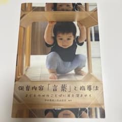 保育内容「言葉」と指導法 子どもの心のことばに耳を澄ませてのサムネイル