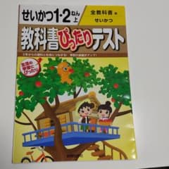 教科書ぴったりテストせいかつ1・2ねん 上(全教科書版)のサムネイル