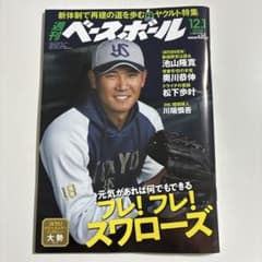 【美品】週刊ベースボール　最新号　ヤクルト特集のサムネイル