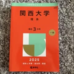 関西大学 理系 2025 赤本のサムネイル