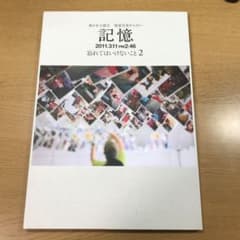 記憶　忘れてはいけないこと2のサムネイル