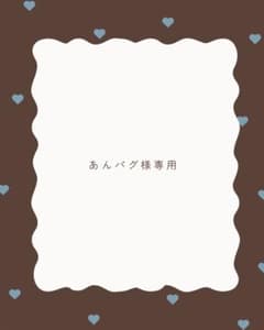 あんパグ様専用のサムネイル