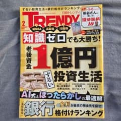 【美品】日経トレンディ 2026年2月号 投資特集 クリアファイル付のサムネイル