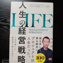 人生の経営戦略 山口周 ダイヤモンド社のサムネイル