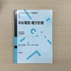 新版電気・電子計測 朝倉書店のサムネイル