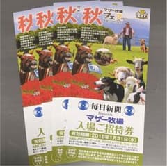 マザー牧場 入場 招待券のサムネイル