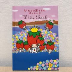 いちごの王様のメッセージ   Write Bookのサムネイル