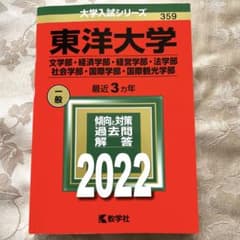 東洋大学 2022 赤本のサムネイル