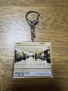 名鉄百貨店 閉店イベント 2000個限定 アクリルキーホルダー 1種 2000個限定 名鉄百貨店 閉店イベント アクリルキーホルダー ② - メルカリ