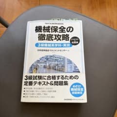 機械保全の徹底攻略 3級機械系学科・実技 テキスト＆問題集のサムネイル
