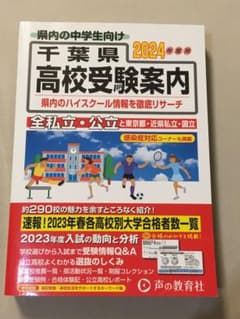 千葉県高校受験案内 2024年度用のサムネイル