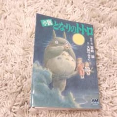 小説となりのトトロのサムネイル