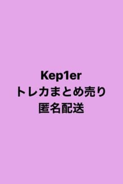 Kep1er ケプラー トレカ まとめ売り 匿名配送のサムネイル