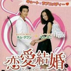 韓国ドラマ☆恋愛結婚のサムネイル