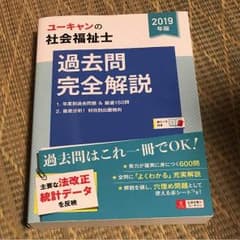 2019年版U-CANの社会福祉士過去問完全解説のサムネイル