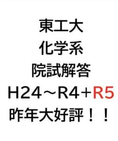 昨年購入者多数！！　東京工業大学　理学院化学系　院試解答　H24~R5のサムネイル