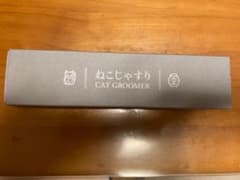 ねこじゃすり　正規品のサムネイル