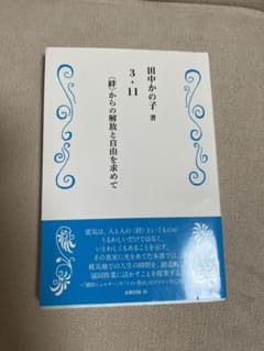 3・11〈絆〉からの解放と自由を求めてのサムネイル