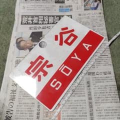 【鉄道サボ　愛称板】（表）宗谷　SŌYA（裏）無地 鉄道サボ 愛称板】（表）宗谷 SŌYA（裏）無地 | Mercari