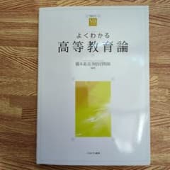 よくわかる高等教育論のサムネイル