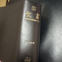 聖書 新共同訳 旧約聖書編つきのサムネイル