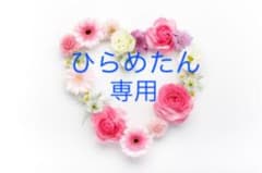 ひらめたん♡専用♡のサムネイル