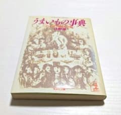 うまいもの事典 　辻静雄 レトロ品　文庫本のサムネイル