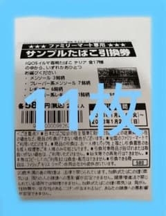 iQOS イルマ　専用タバコ引換券十一枚ファミリーマートタバコ引換券のサムネイル