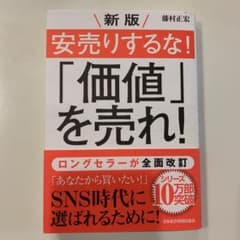 安売りするな!「価値」を売れ!のサムネイル