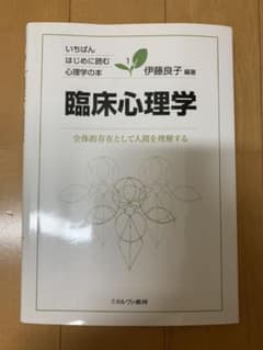 臨床心理学 : 全体的存在として人間を理解するのサムネイル