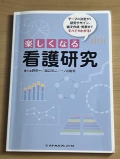楽しくなる看護研究のサムネイル