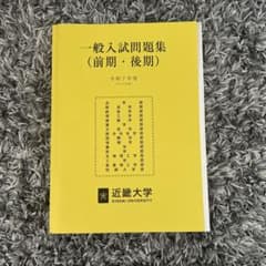 近畿大学　2025年度一般入試問題集のサムネイル