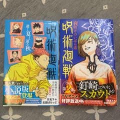 呪術廻戦 小説2冊セットのサムネイル