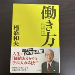 【本日のみ出品】働き方 稲盛和夫 三笠書房のサムネイル