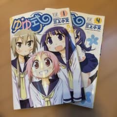 ゆゆ式 1巻4巻 - メルカリ