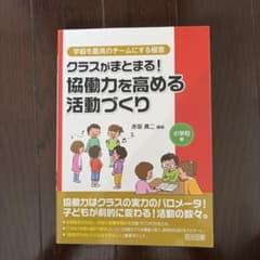 クラスがまとまる!協働力を高める活動づくり 小学校編のサムネイル