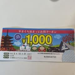 山口県 クーポンのサムネイル