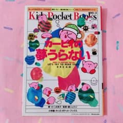 カービィの夢うらない さくま良子 鏡リュウジ 星のカービィ 夢占い本 m15428117433_1.jpg?1771818748